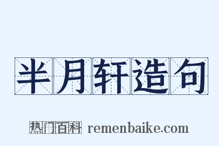 半月轩造句是什么意思的图片